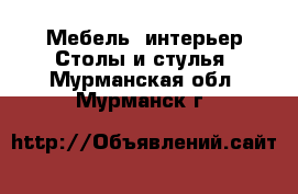 Мебель, интерьер Столы и стулья. Мурманская обл.,Мурманск г.